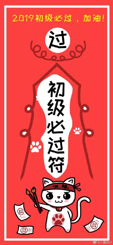 总额一必要费用) x适用税率一速算扣除数 最后,附上一张初级必过符
